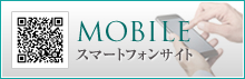 MOBILE スマートフォンサイト